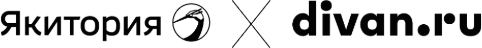 Якитория x divan.ru